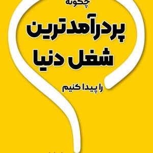 کتاب چگونه پر درآمد ترین شغل دنیا را پیدا کنیم؟(الکترونیکی)